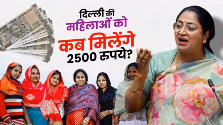 रक्षा बंधन पर दिल्ली सरकार का बड़ा तोहफा! महिलाओं को हर महीने मिलेंगे ₹2500, जानिए किसे मिलेगा लाभ