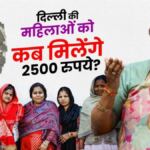 रक्षा बंधन पर दिल्ली सरकार का बड़ा तोहफा! महिलाओं को हर महीने मिलेंगे ₹2500, जानिए किसे मिलेगा लाभ