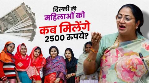 रक्षा बंधन पर दिल्ली सरकार का बड़ा तोहफा! महिलाओं को हर महीने मिलेंगे ₹2500, जानिए किसे मिलेगा लाभ