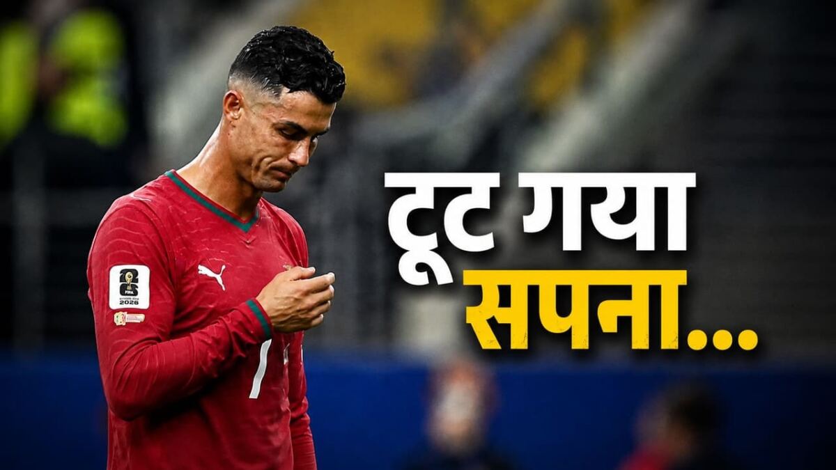 FIFA World Cup 2026: नम आंखों के साथ मैदान से लौटे रोनाल्डो, स्पेन ने तोड़ा सपना
