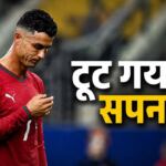FIFA World Cup 2026: नम आंखों के साथ मैदान से लौटे रोनाल्डो, स्पेन ने तोड़ा सपना