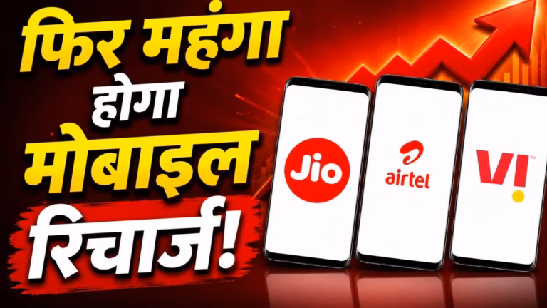 Mobile Recharge Price Hike: मोबाइल रिचार्ज होगा महंगा! 3-4 महीने में बढ़ सकते हैं 15% तक दाम, जानिए क्यों बढ़ रही कीमत