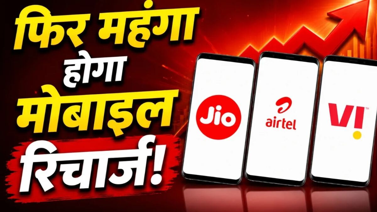 Mobile Recharge Price Hike: मोबाइल रिचार्ज होगा महंगा! 3-4 महीने में बढ़ सकते हैं 15% तक दाम, जानिए क्यों बढ़ रही कीमत