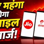 Mobile Recharge Price Hike: मोबाइल रिचार्ज होगा महंगा! 3-4 महीने में बढ़ सकते हैं 15% तक दाम, जानिए क्यों बढ़ रही कीमत