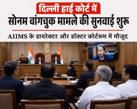 दिल्ली हाई कोर्ट में सोनम वांगचुक मामले की सुनवाई शुरू, AIIMS के डायरेक्टर और डॉक्टर कोर्टरूम में मौजूद