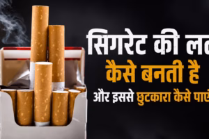 सिगरेट की लत कैसे बनती है और इससे छुटकारा कैसे पाएं?
