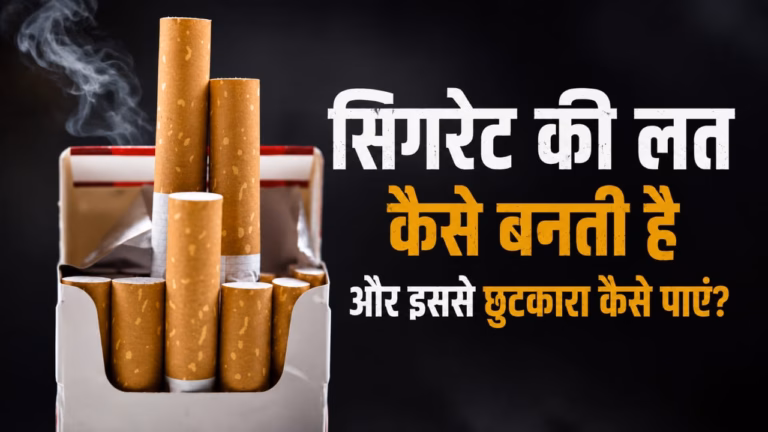 सिगरेट की लत कैसे बनती है और इससे छुटकारा कैसे पाएं? सिगरेट की लत कैसे लगती है? जानिए इसके कारण, शरीर पर असर, शुरुआती संकेत और सिगरेट छोड़ने के आसान व प्रभावी तरीके।