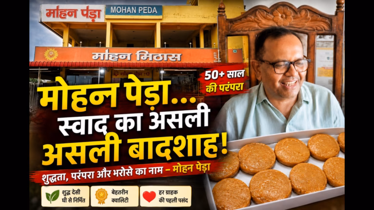 हाईवे ने बदली तकदीर: सिंगल लेन से सिक्स लेन तक देशभर में पहुँची मोहन पेड़ा की मिठास
