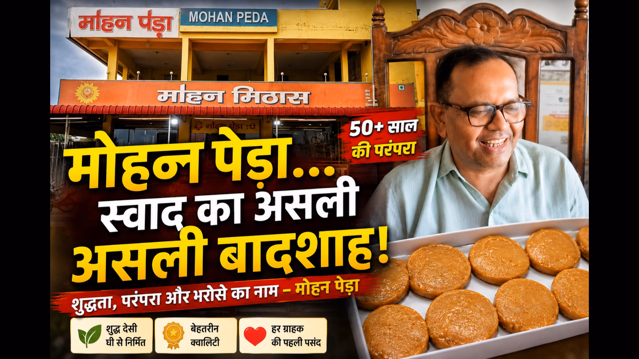 हाईवे ने बदली तकदीर: सिंगल लेन से सिक्स लेन तक देशभर में पहुँची मोहन पेड़ा की मिठास
