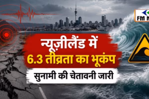 न्यूजीलैंड में 6.3 तीव्रता का तेज भूकंप, सुनामी की चेतावनी जारी