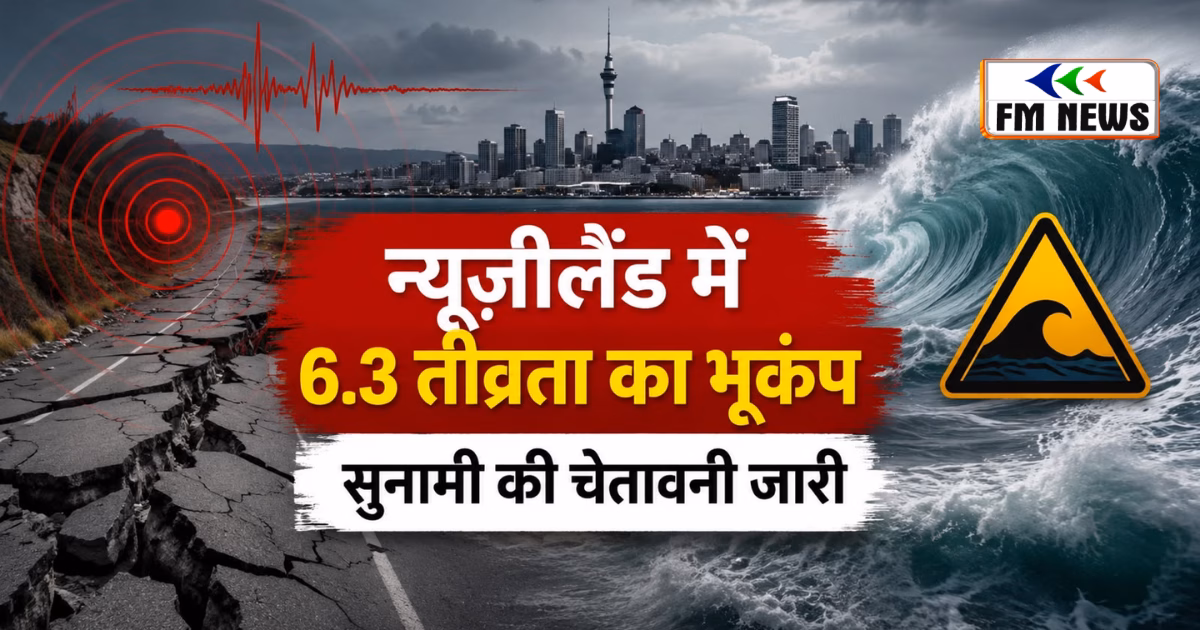 न्यूजीलैंड में 6.3 तीव्रता का तेज भूकंप, सुनामी की चेतावनी जारी