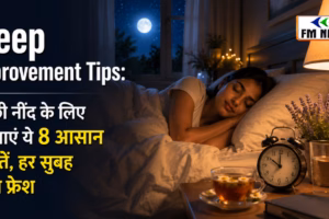 Sleep Improvement Tips: रात में नहीं आती अच्छी नींद? अपनाएं ये आसान आदतें, सुबह उठेंगे तरोताजा