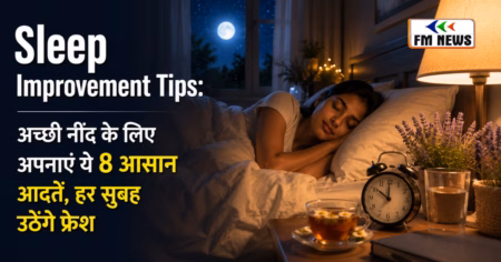 Sleep Improvement Tips: रात में नहीं आती अच्छी नींद? अपनाएं ये आसान आदतें, सुबह उठेंगे तरोताजा