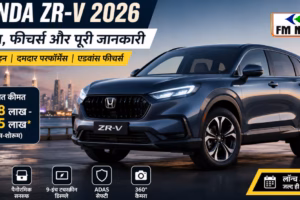 Honda ZR-V 2026 Price: दमदार SUV की एंट्री की तैयारी, जानें संभावित कीमत और फीचर्स