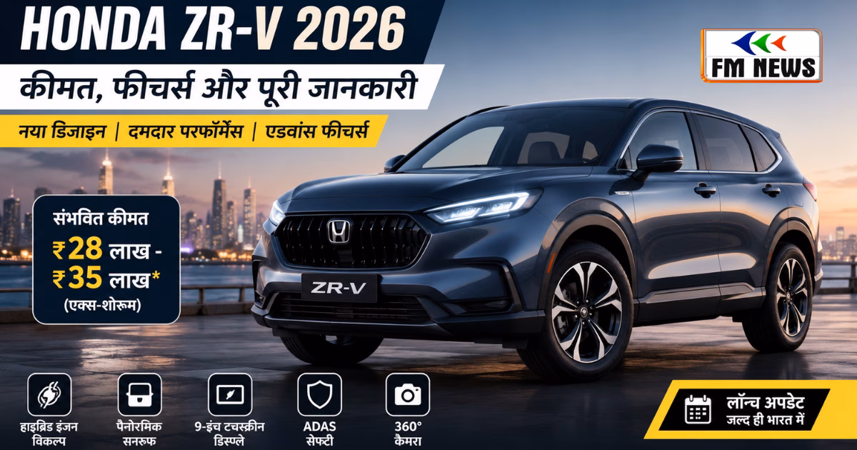 Honda ZR-V 2026 Price: दमदार SUV की एंट्री की तैयारी, जानें संभावित कीमत और फीचर्स