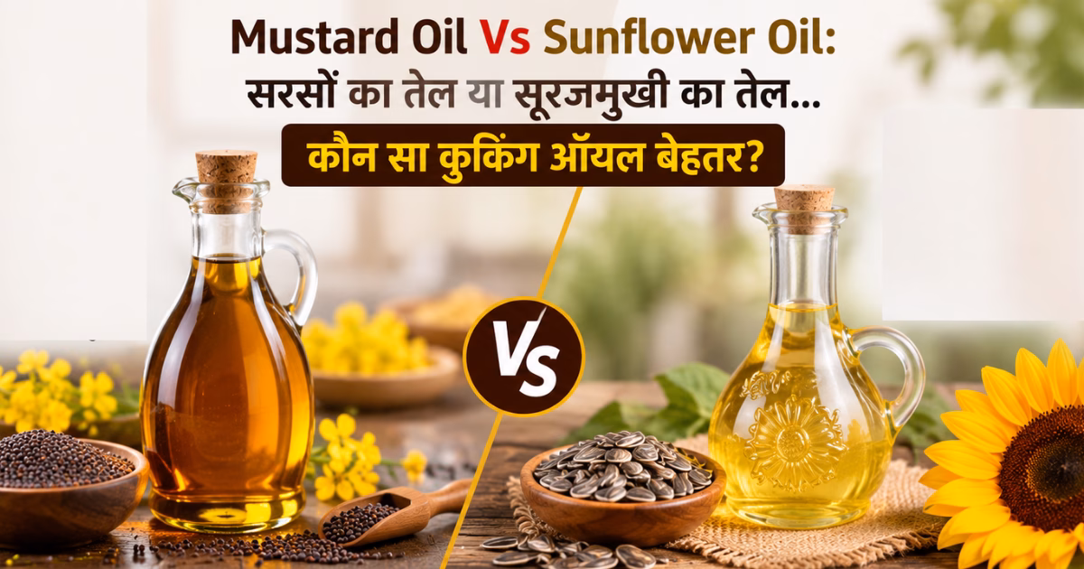 Mustard Oil Vs Sunflower Oil: सरसों का तेल या सूरजमुखी का तेल…कौन सा कुकिंग ऑयल बेहतर?