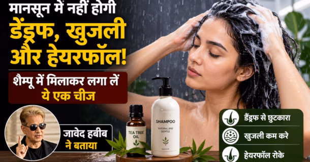 मानसून में नहीं होगी डैंड्रफ, खुजली और हेयरफॉल! शैम्पू में मिलाकर लगा लें ये एक चीज