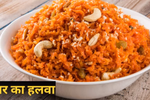 घर पर बनाएं होटल जैसा स्वादिष्ट गाजर का हलवा, हर कोई करेगा तारीफ