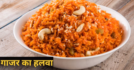घर पर बनाया गया होटल जैसा स्वादिष्ट गाजर का हलवा, ड्राई फ्रूट्स से सजा हुआ