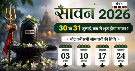 Sawan 2026 Date: 30 या 31 जुलाई, कब से शुरू होगा सावन का महीना?