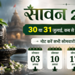 Sawan 2026 Date: 30 या 31 जुलाई, कब से शुरू होगा सावन का महीना? 