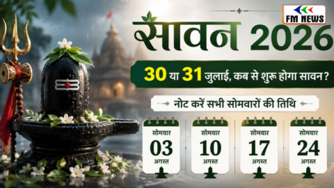 Sawan 2026 Date: 30 या 31 जुलाई, कब से शुरू होगा सावन का महीना? 