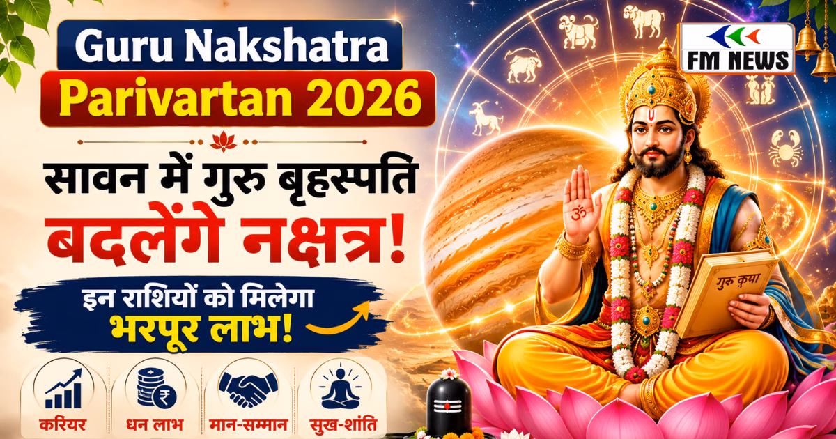 Guru Nakshatra 2026: सावन में गुरु बृहस्पति बदलेंगे नक्षत्र, इन राशियों को होगा भरपूर लाभ