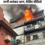 गाजियाबाद के घंटाघर में भीषण आग: जूते का शोरूम धू-धूकर जला, मची अफरा-तफरी