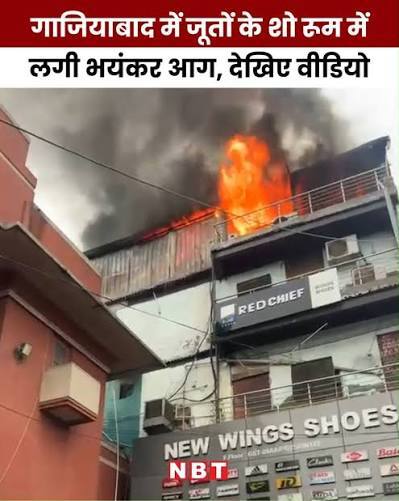 गाजियाबाद के घंटाघर में भीषण आग: जूते का शोरूम धू-धूकर जला, मची अफरा-तफरी