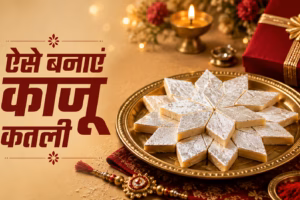 How to Make Kaju Katli : सिर्फ 2 चीजों से घर पर बनाएं स्वादिष्ट काजू कतली, बाजार जैसी मिठास!