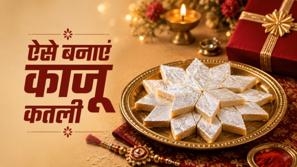 How to Make Kaju Katli : सिर्फ 2 चीजों से घर पर बनाएं स्वादिष्ट काजू कतली, बाजार जैसी मिठास!