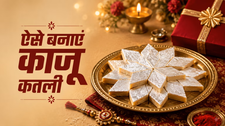 How to Make Kaju Katli : सिर्फ 2 चीजों से घर पर बनाएं स्वादिष्ट काजू कतली, बाजार जैसी मिठास! घर पर बनाई गई स्वादिष्ट काजू कतली