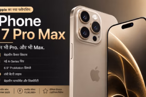 iPhone 17 Pro Max: क्या यह अब तक का सबसे दमदार iPhone होगा?