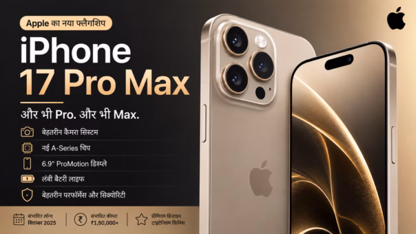 iPhone 17 Pro Max: क्या यह अब तक का सबसे दमदार iPhone होगा?
