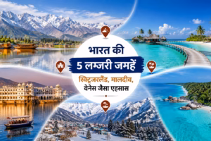 विदेश यात्रा छोड़ें! भारत की ये 5 लग्जरी जगहें देती हैं Switzerland, Maldives और Venice जैसा एहसास