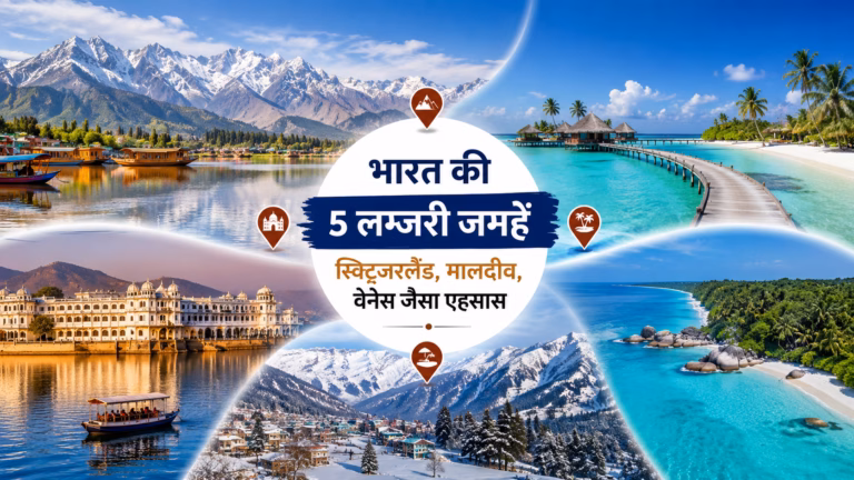 विदेश यात्रा छोड़ें! भारत की ये 5 लग्जरी जगहें देती हैं Switzerland, Maldives और Venice जैसा एहसास भारत की खूबसूरत luxury travel destinations का दृश्य