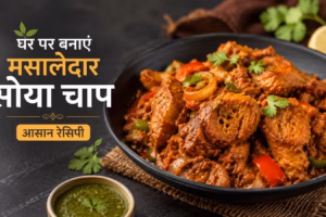 चाप कैसे बनाएं: घर पर बनाएं स्वादिष्ट और मसालेदार सोया चाप, जानें आसान रेसिपी