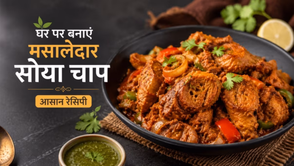 चाप कैसे बनाएं: घर पर बनाएं स्वादिष्ट और मसालेदार सोया चाप, जानें आसान रेसिपी