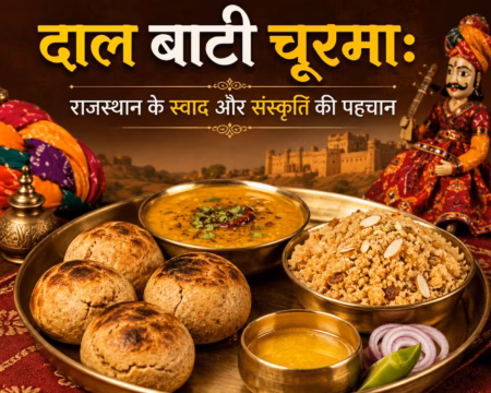 दाल बाटी चूरमा: राजस्थान के स्वाद और संस्कृति की पहचान दाल बाटी चूरमा : राजस्थानी दाल बाटी चूरमा की स्वादिष्ट प्लेट