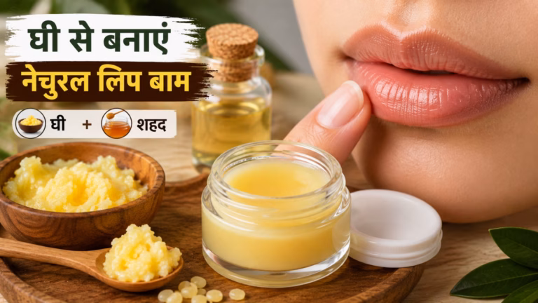 घी से Homemade Ghee Lip Balm बनाने की आसान विधि