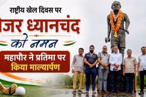 राष्ट्रीय खेल दिवस पर मेजर ध्यानचंद को नमन, महापौर ने प्रतिमा पर किया माल्यार्पण