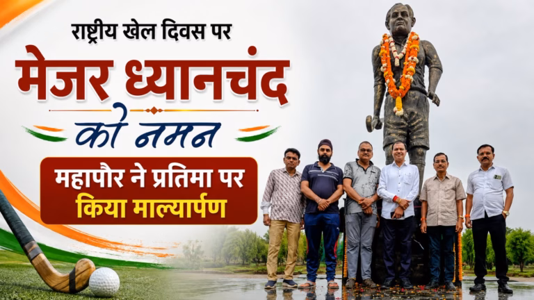 राष्ट्रीय खेल दिवस पर मेजर ध्यानचंद को नमन, महापौर ने प्रतिमा पर किया माल्यार्पण राष्ट्रीय खेल दिवस पर मेजर ध्यानचंद की प्रतिमा पर माल्यार्पण