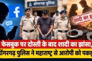 फेसबुक पर दोस्ती के बाद शादी का झांसा, डोंगरगढ़ पुलिस ने महाराष्ट्र से आरोपी को पकड़ा