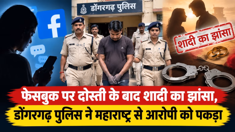 फेसबुक पर दोस्ती शादी का झांसा : फेसबुक पर दोस्ती के बाद शादी का झांसा देने वाले आरोपी की गिरफ्तारी