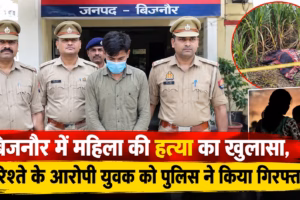 बिजनौर में महिला की हत्या का खुलासा, रिश्ते के आरोपी युवक को पुलिस ने किया गिरफ्तारबिजनौर में महिला की हत्या का खुलासा, रिश्ते के आरोपी युवक को पुलिस ने किया गिरफ्तार