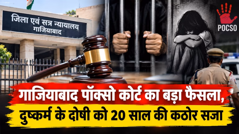 गाजियाबाद पॉक्सो कोर्ट का बड़ा फैसला, दुष्कर्म के दोषी को 20 साल की कठोर सजा गाजियाबाद दुष्कर्म केस : गाजियाबाद दुष्कर्म केस में दोषी को 20 साल की सजा