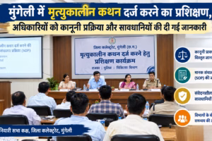 मुंगेली में मृत्युकालीन कथन दर्ज करने का प्रशिक्षण, अधिकारियों को कानूनी प्रक्रिया और सावधानियों की दी गई जानकारी