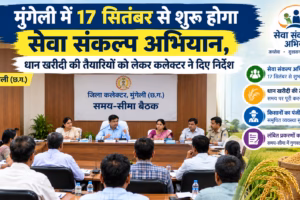 गेली में 17 सितंबर से शुरू होगा सेवा संकल्प अभियान, धान खरीदी की तैयारियों को लेकर कलेक्टर ने दिए निर्देश