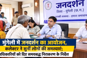 मुंगेली में जनदर्शन का आयोजन, कलेक्टर ने सुनीं लोगों की समस्याएं; अधिकारियों को दिए समयबद्ध निराकरण के निर्देश