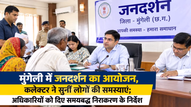 मुंगेली में जनदर्शन : मुंगेली में जनदर्शन के दौरान नागरिकों की समस्याएं सुनते कलेक्टर
